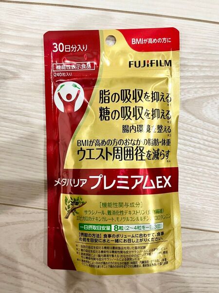 新品 未開封 ★ 富士フィルム FUJIFILM ★ メタバリアプレミアムEX ★ 30日分 240粒入り ★ ダイエットサプリ