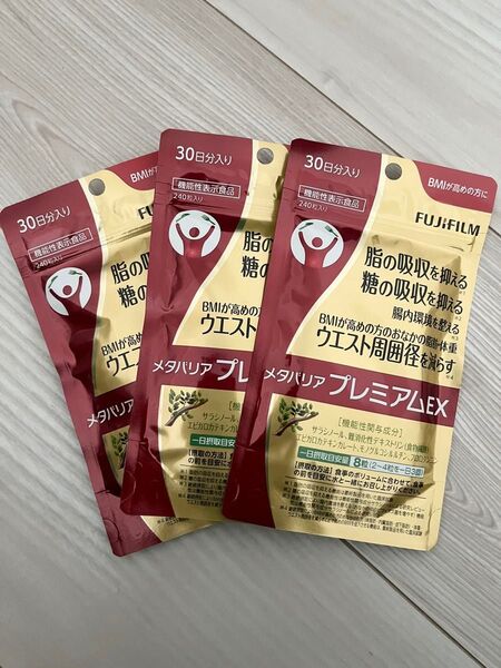 新品 未開封 ☆ 富士フィルム ☆ メタバリアプレミアムEX ☆ 30日分 × 3袋セット 720粒入り ☆ ダイエットサプリ