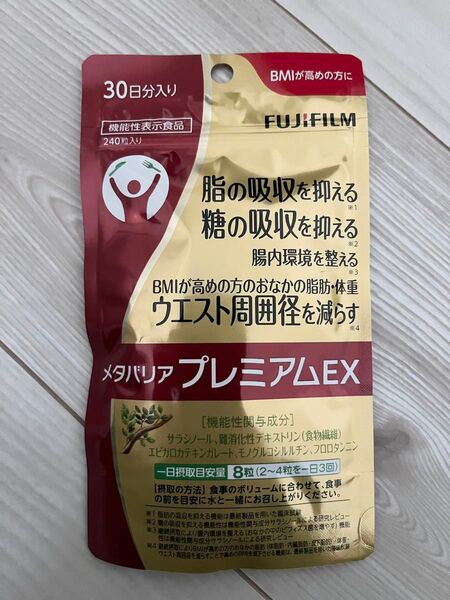 新品 未開封 ☆ 富士フィルム FUJIFILM ☆ メタバリアプレミアムEX ☆ 30日分 240粒入り ☆ ダイエットサプリ