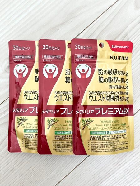 新品 未開封 ★ 富士フィルム ★ メタバリアプレミアムEX ★ 30日分 × 3袋セット 720粒入り ★ ダイエットサプリ