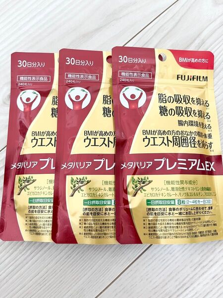 新品 未開封 ☆ 富士フィルム ☆ メタバリアプレミアムEX ☆ 30日分 × 3袋セット 720粒入り ☆ ダイエットサプリ