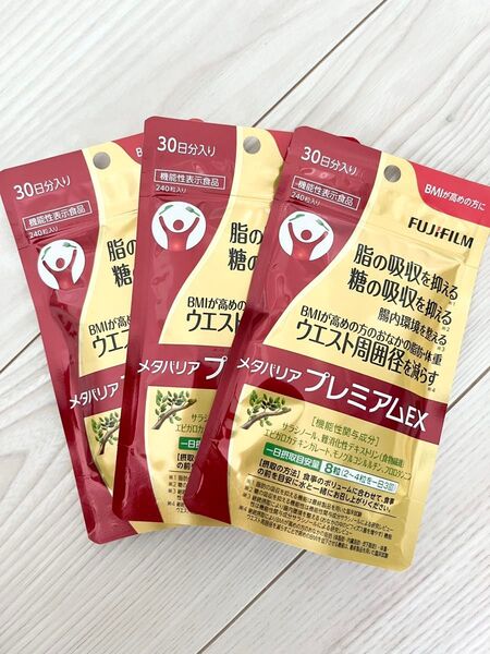 新品 未開封 ◆ 富士フィルム ◆ メタバリアプレミアムEX ◆ 30日分 × 3袋セット 720粒入り ◆ ダイエットサプリ