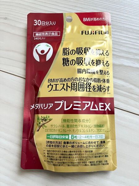 新品 未開封 ◆ 富士フィルム FUJIFILM ◆ メタバリアプレミアムEX ◆ 30日分 240粒入り ◆ ダイエットサプリ