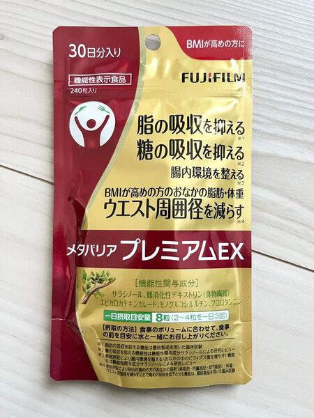 新品 未開封 ★ 富士フィルム FUJIFILM ★ メタバリアプレミアムEX ★ 30日分 240粒入り ★ ダイエットサプリ