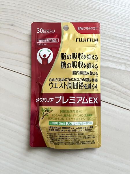 新品 未開封 ◆ 富士フィルム FUJIFILM ◆ メタバリアプレミアムEX ◆ 30日分 240粒入り ◆ ダイエットサプリ
