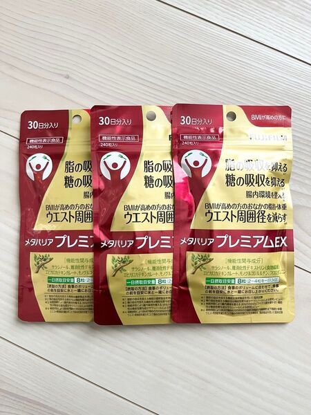 新品 未開封 ★ 富士フィルム ★ メタバリアプレミアムEX ★ 30日分 × 3袋セット 720粒入り ★ ダイエットサプリ