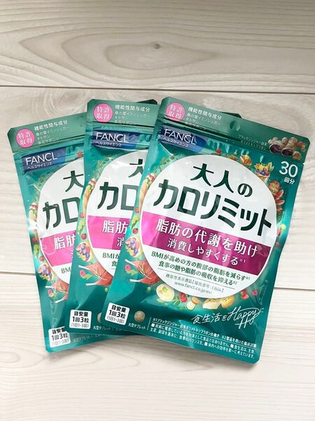 ☆ 新品 未開封 ☆ FANCL ファンケル ☆ 大人のカロリミット 30回分 × 3袋セット 90回分 ☆ 新パッケージ
