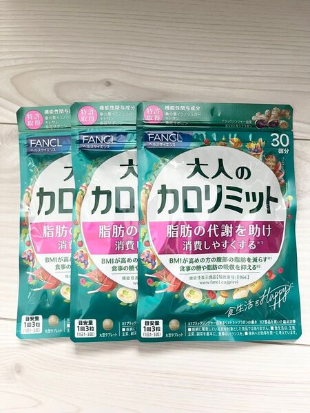 ★ 新品 未開封 ★ FANCL ファンケル ★ 大人のカロリミット 30回分 × 3袋セット 90回分 ★ 新パッケージ