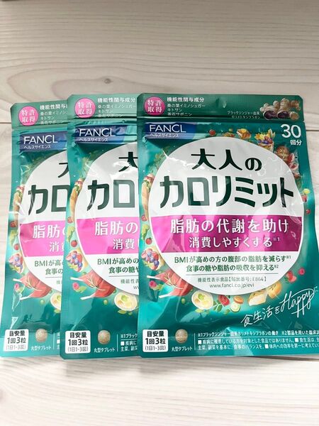 ★ 新品 未開封 ★ FANCL ファンケル ★ 大人のカロリミット 30回分 × 3袋セット 90回分 ★ 新パッケージ