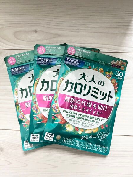 ☆ 新品 未開封 ☆ FANCL ファンケル ☆ 大人のカロリミット 30回分 × 3袋セット 90回分 ☆ 新パッケージ
