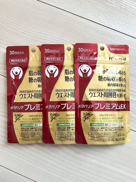 新品 未開封 ☆ 富士フィルム ☆ メタバリアプレミアムEX ☆ 30日分 × 3袋セット 720粒入り ☆ ダイエットサプリ