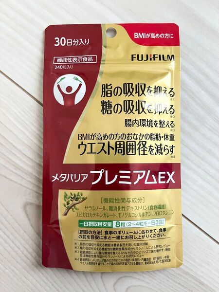新品 未開封 ★ 富士フィルム FUJIFILM ★ メタバリアプレミアムEX ★ 30日分 240粒入り ★ ダイエットサプリ