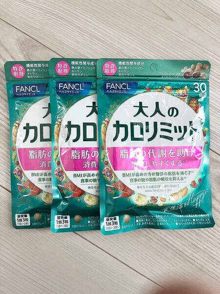 ★ 新品 未開封 ★ FANCL ファンケル ★ 大人のカロリミット 30回分 × 3袋セット 90回分 ★ 新パッケージ