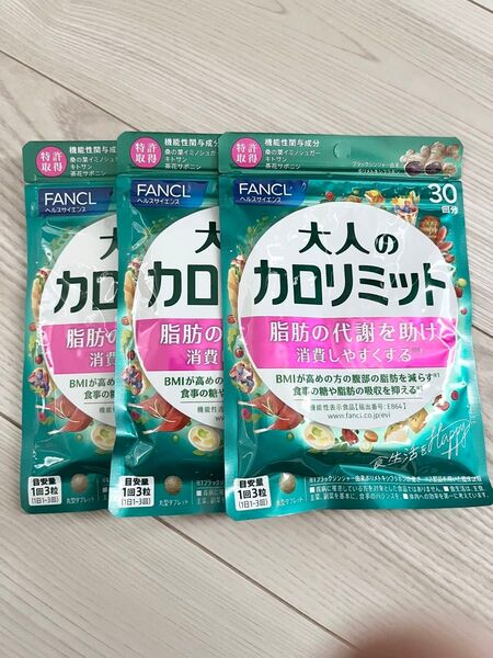 ☆ 新品 未開封 ☆ FANCL ファンケル ☆ 大人のカロリミット 30回分 × 3袋セット 90回分 ☆ 新パッケージ