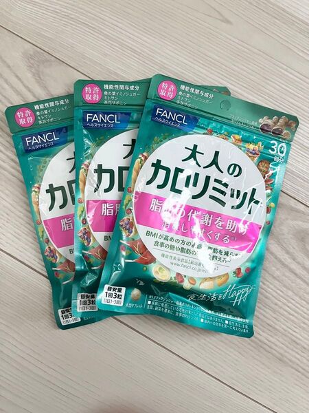 ◆ 新品 未開封 ◆ FANCL ファンケル ◆ 大人のカロリミット 30回分 × 3袋セット 90回分 ◆ 新パッケージ