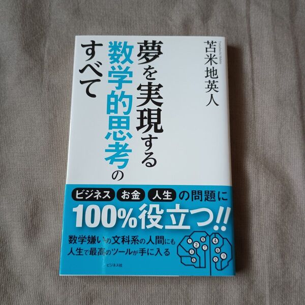 【新品未読品】夢を実現する数学的思考のすべて