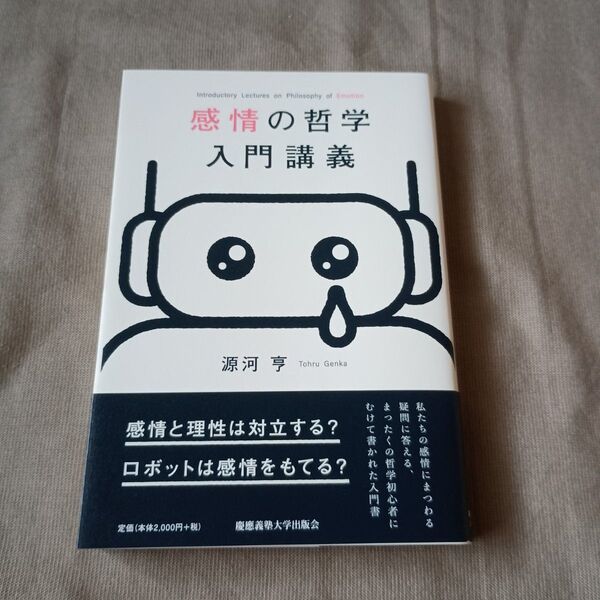 【新品未読品】感情の哲学入門講義