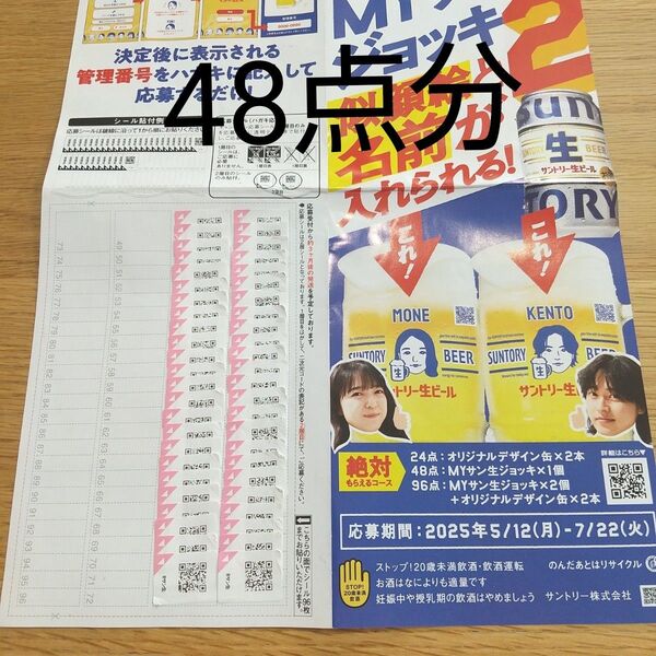 サントリー生ビール 名前と似顔絵のジョッキが必ずもらえる 応募シール 48点