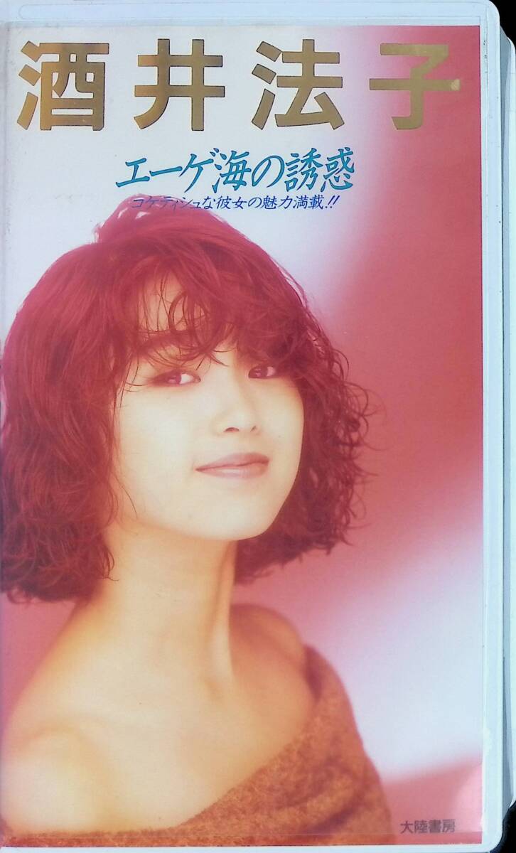 酒井法子 CD VHSビデオテープ 2025年最新】Yahoo!オークション -酒井法子(ビデオテープ)の中古