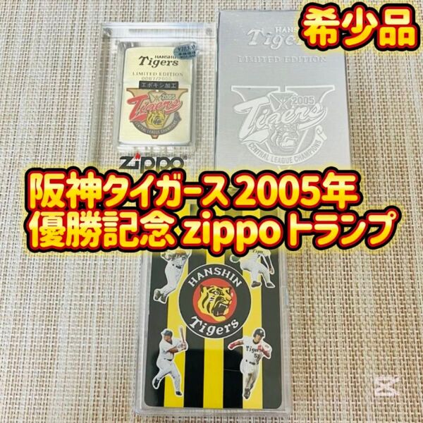 阪神タイガース zippoとトランプ 2005年 優勝記念 未使用品