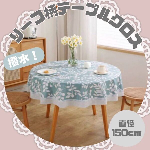 【在庫SALE】テーブルクロス 撥水加工 防水 お手入れ簡単 150cm 丸テーブル PVC リーフ柄 爽やか