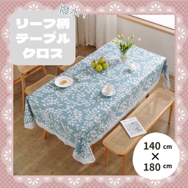 テーブルクロス 撥水加工 防水 お手入れ簡単 140×180 レース付き 撥水 インテリア 長方形