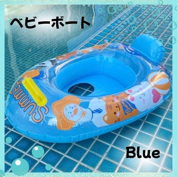 浮き輪 ベビーボート ブルー カラフル 足入れ 取っ手 付き 安定感 PVC