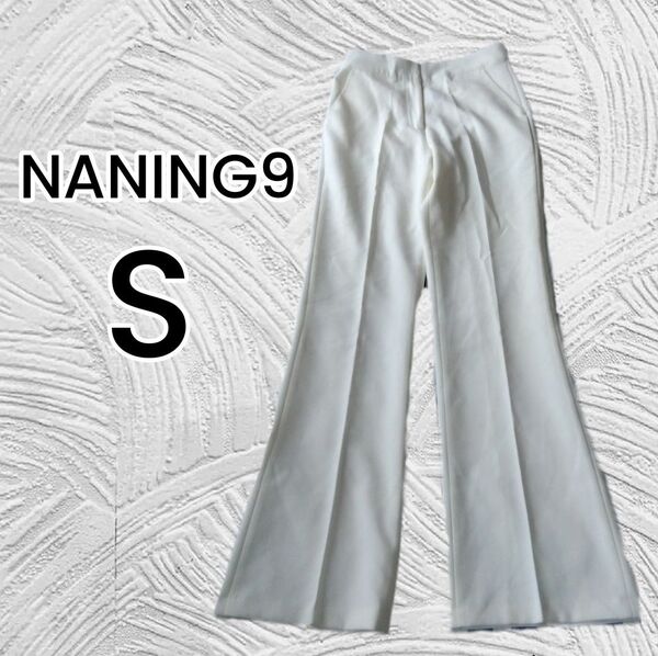 【NANING9】ホワイト スラックス フレアパンツ Sサイズ