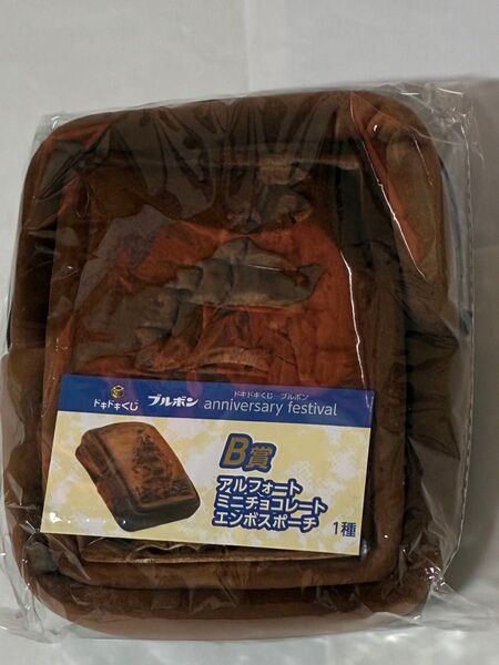 未開封 ドキドキくじ ブルボン B賞 アルフォート ミニチョコレート エンボスポーチ