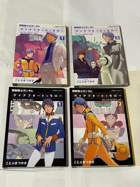 デイアフタートゥモロー カイ・シデンのレポートより カイ・シデンのメモリーより 全4冊セット 機動戦士Zガンダム ことぶきつかさ
