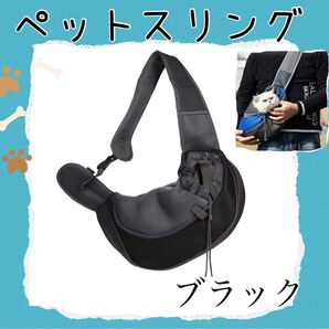 ブラック スリングバッグ ペット用 キャリーバッグ メッシュショルダー 抱っこ 移動用バッグ 犬 猫 小型犬 中型犬兼用 散歩