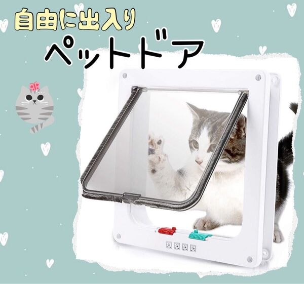 ドア ペット 出入り自由 猫 犬 ペットグッズ キャットドア 引き戸設置可 後付け簡単 ホワイト ネジ付き 透明ドア 小型犬