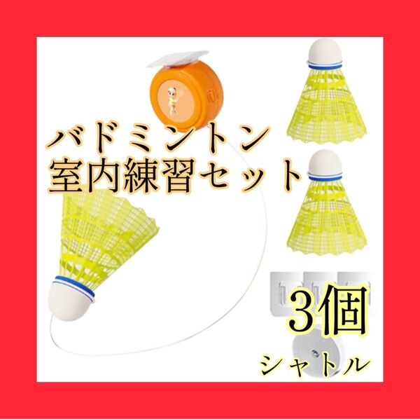 シャトル バドミントン 室内遊び 屋外トレーニング 1人練習セット 敏捷性トレーニング 反応トレーニング おうちでスポーツ