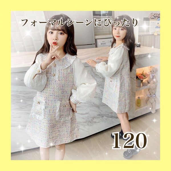 ツイード風 ワンピース 120 入学式 フォーマル 発表会 女の子 ホワイト 上品 おしゃれ 子供服 セレモニー 長袖 春 清楚