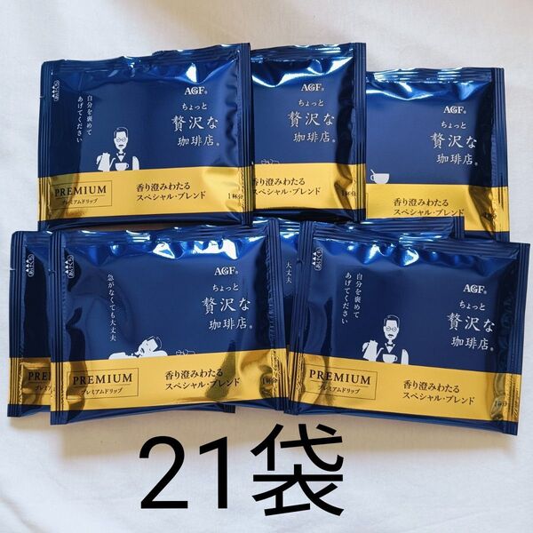 AGF ちょっと贅沢な珈琲店 プレミアムドリップ 香り澄みわたるスペシャルブレンド 21袋