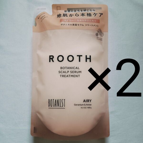 ボタニスト ルース ROOTH トリートメント 詰め替え 400g 2袋