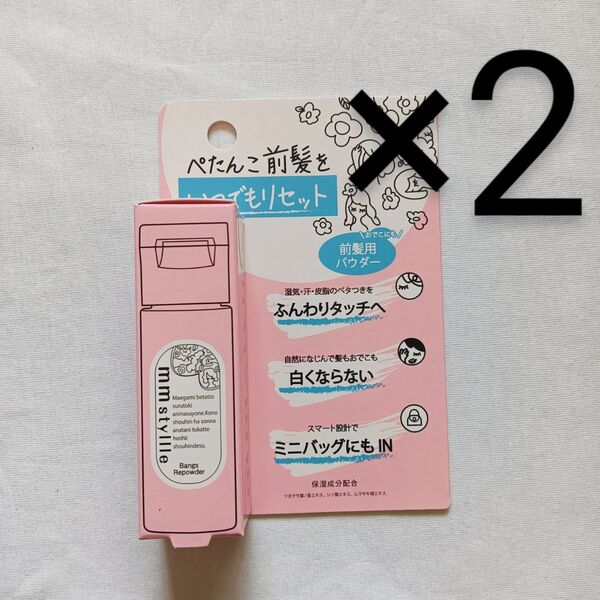 ミリスタイル バング リ パウダー 前髪用パウダー 2個