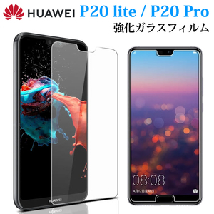 Huawei P20 lite P20 Pro ガラスフィルム 保護フィルム ファーウェイ P20ライト P20プロ (HWV32 HWU34 HW-01K)