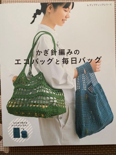 美本☆かぎ針編みのエコバッグと毎日バッグ