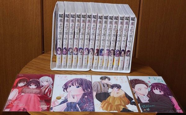 薫る花は凛と咲く1~14巻 全巻帯付き初版 特典ポストカード4枚付き