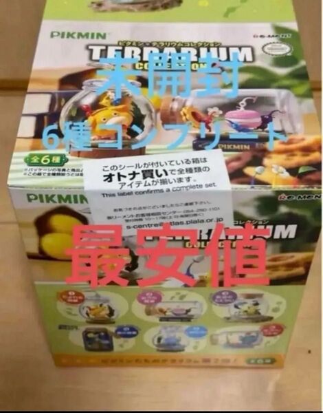 ピクミン テラリウムコレクション2 フルコンプ 最安値