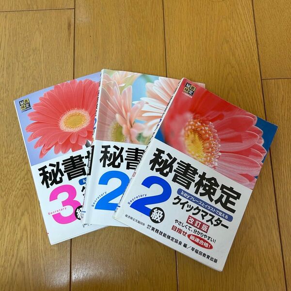 秘書検定 3級 2級 参考書 クイックマスター 実務技能検定協会 実問題集早稲田教育出版 セット まとめ売り