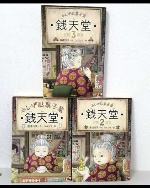 《3冊セット》銭天堂 : ふしぎ駄菓子屋 1巻〜3巻