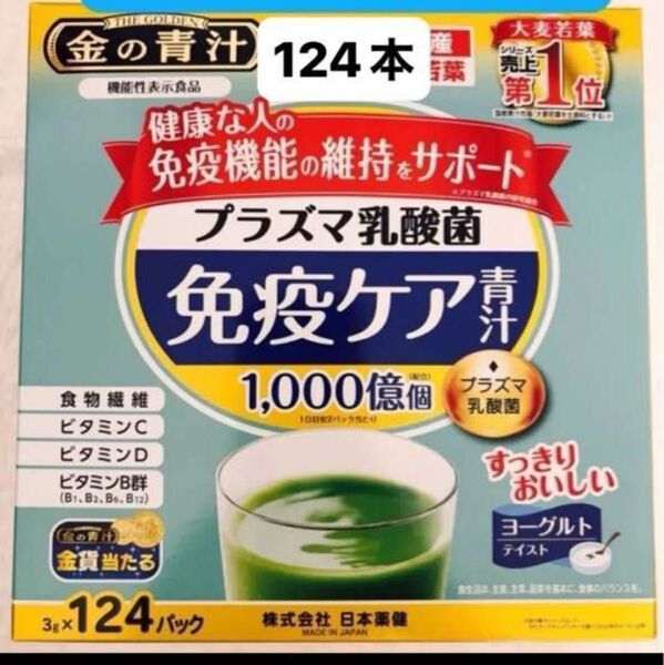 日本薬健 プラズマ乳酸免疫ケア青汁 124本