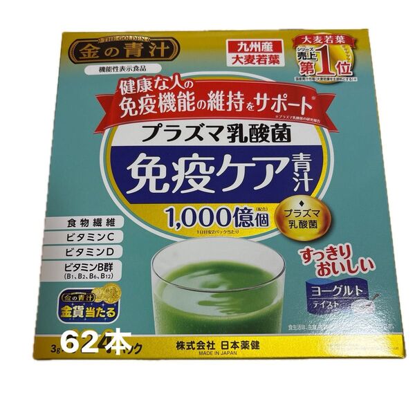 日本薬健 プラズマ乳酸免疫ケア青汁62本