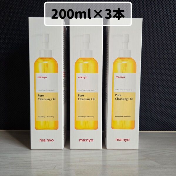 魔女工場 マニョ ピュアクレンジングオイル 200ml 3本 新品未開封