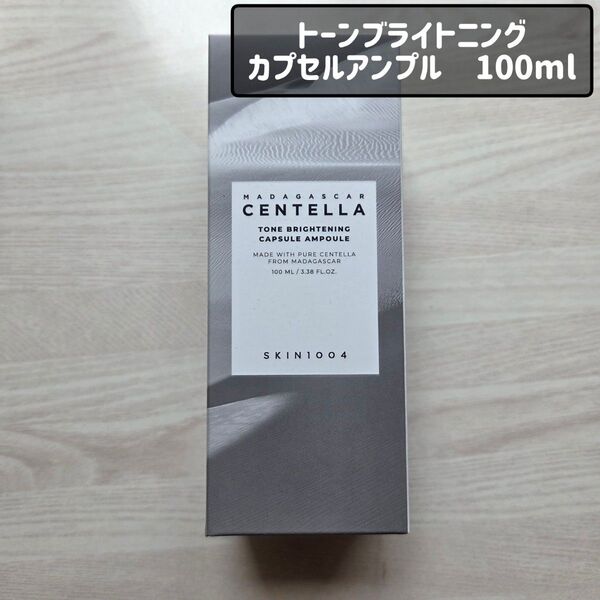 SKIN1004 トーンブライトニング カプセルアンプル 100ml 美容液