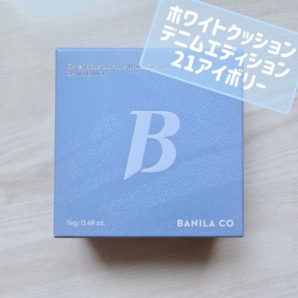 BANILA.CO バニラコ ホワイトクッション デニムエディション 21 アイボリー 新品未開封 クッションファンデ