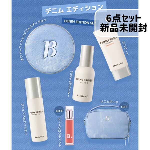 BANILA.CO バニラコ デニムエディション 6点 クッションファンデ プライマー 日焼け止め ティント ポーチ