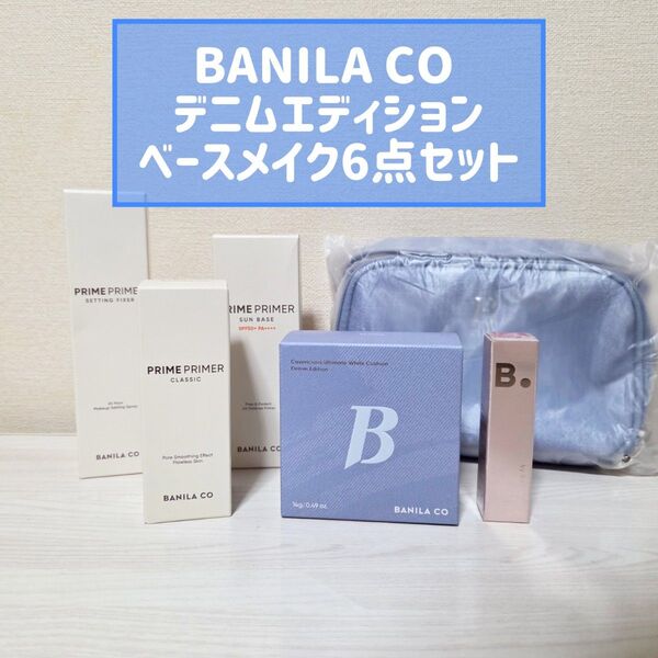 BANILA.CO バニラコ デニム エディション 6点 クッションファンデ プライマー 日焼け止め ティント ポーチ